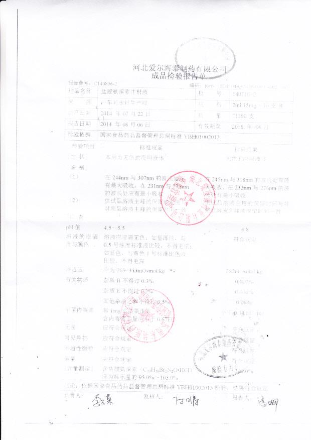 140716-2盐酸氨溴索注射液