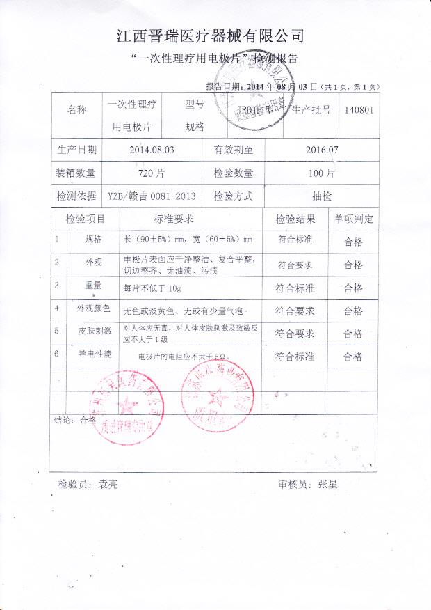 140801晋瑞一次性理疗用电极片