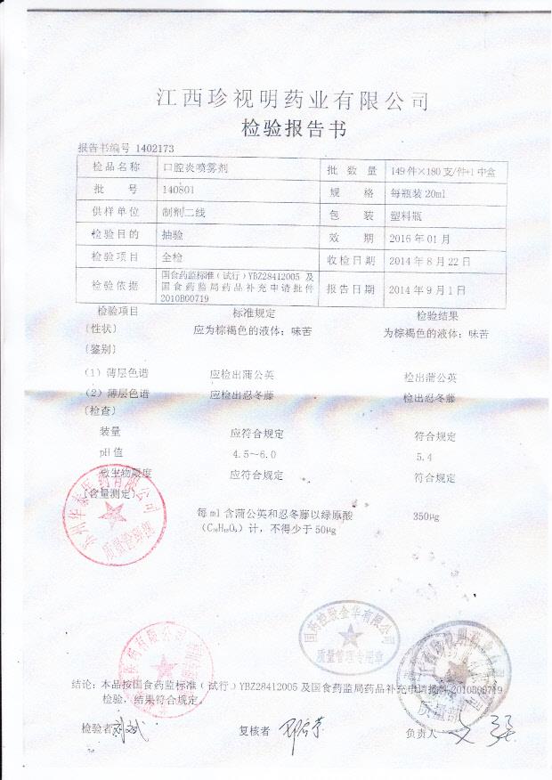 140801口腔炎喷雾剂