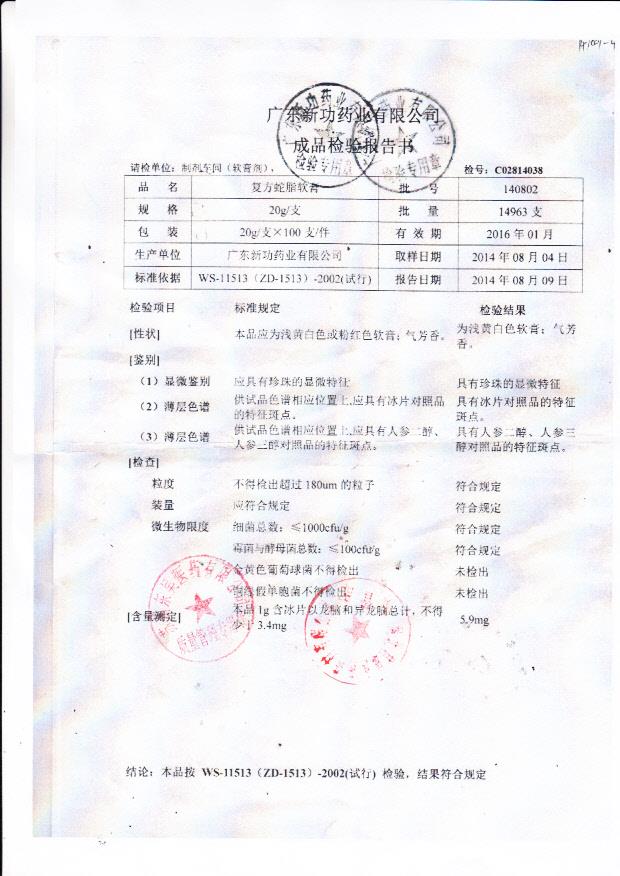 140802复方蛇脂软膏