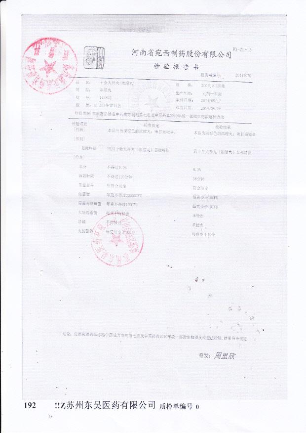 140802十全大补丸（浓缩丸）