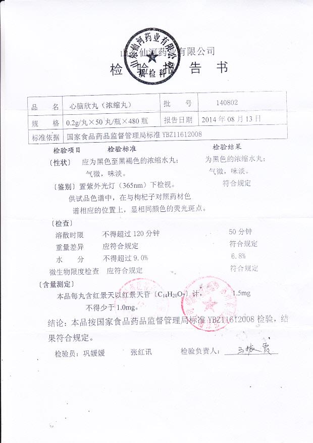 140802心脑欣丸（浓缩丸）