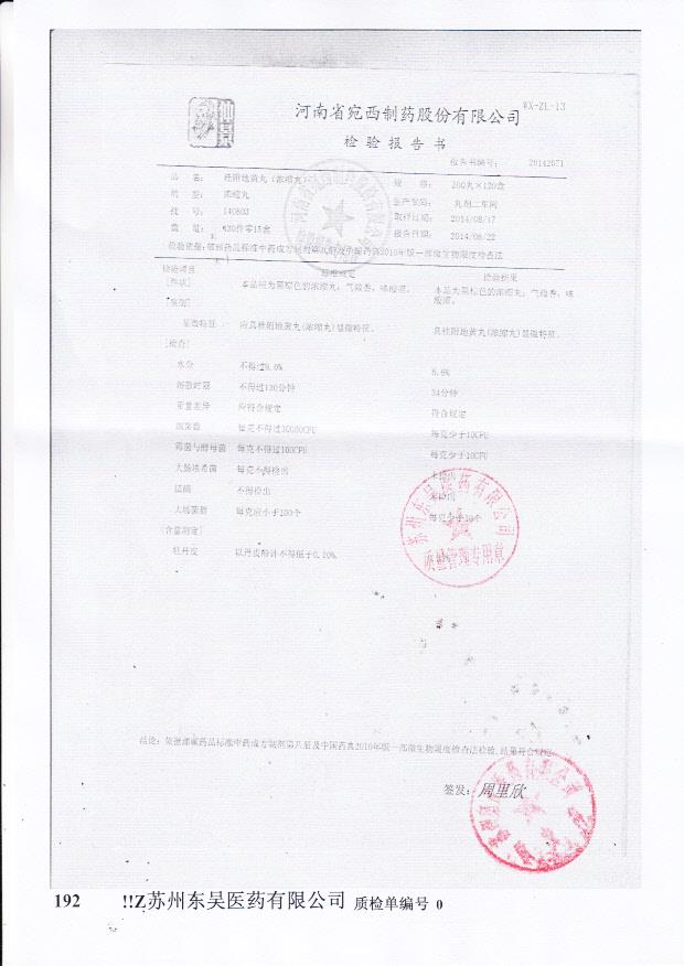 140803桂附地黄丸（浓缩丸）.