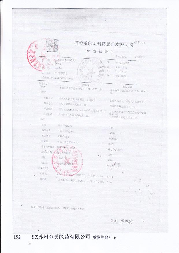 140805知柏地黄丸（浓缩丸）