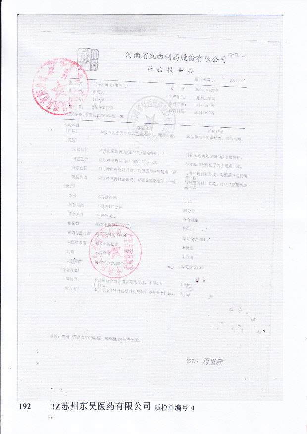 140806杞菊地黄丸（浓缩丸）