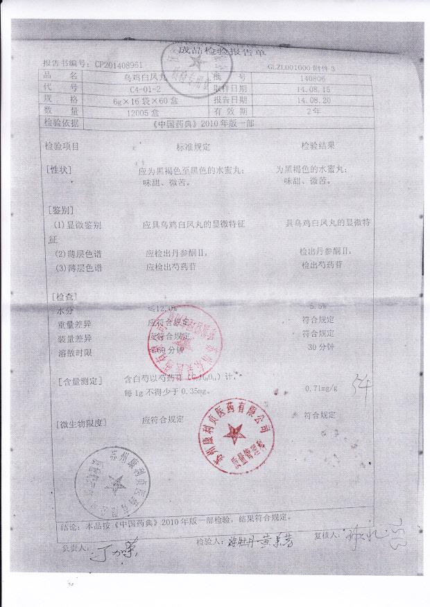 140806乌鸡白凤丸.