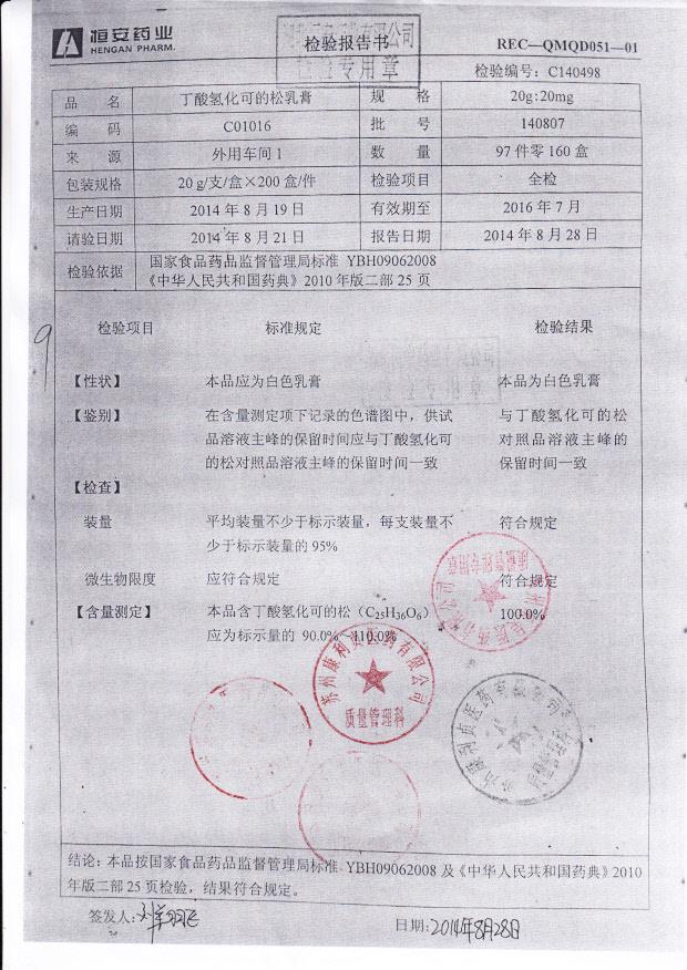 140807丁酸氢化可的松乳膏