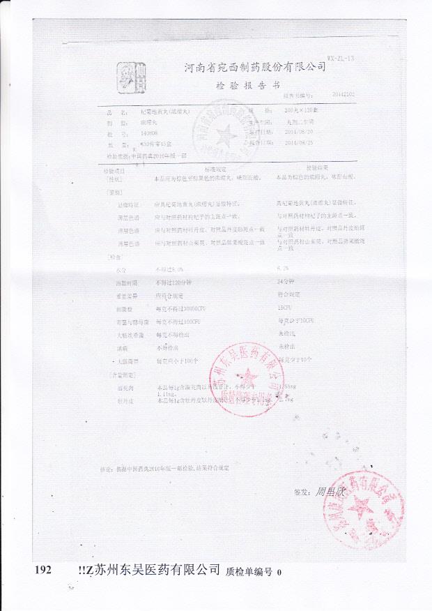 140808杞菊地黄丸（浓缩丸）