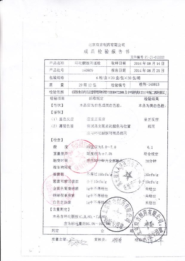 140809环吡酮胺阴道栓