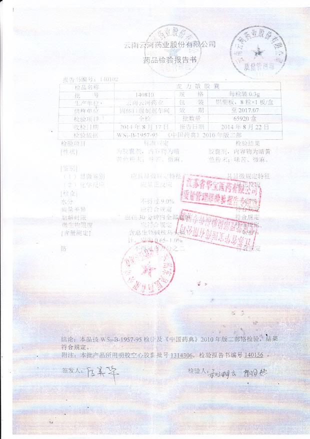 140810虎力散胶囊.