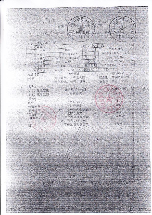 140810虎力散胶囊