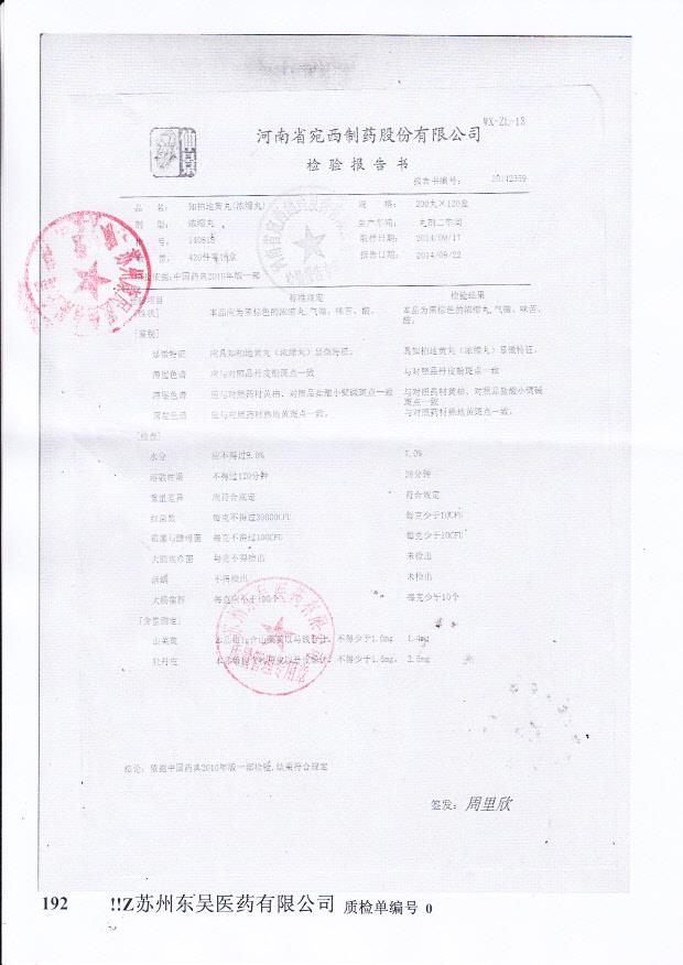 140815知柏地黄丸（浓缩丸）