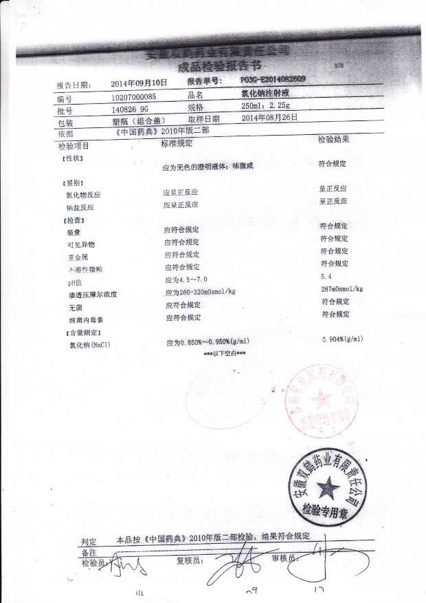 140826 9G氯化钠注射液