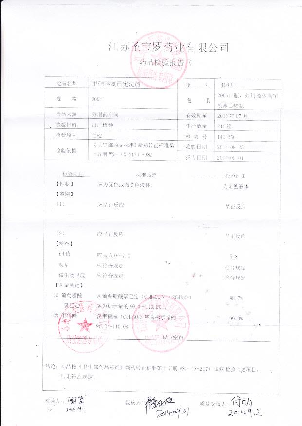 140831甲硝唑氯己定洗剂