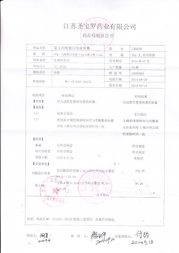 140836复方丙酸氯倍他索软膏