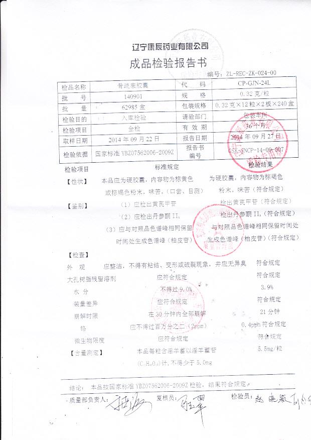 140901骨疏康胶囊