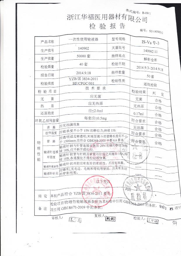 140902华福一次性使用输液器