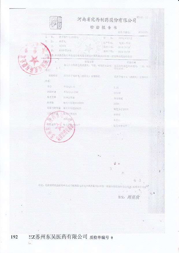 140904附子理中丸（浓缩丸）.