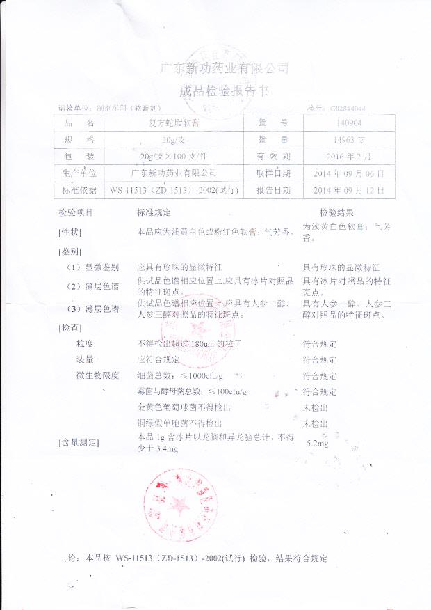 140904复方蛇脂软膏