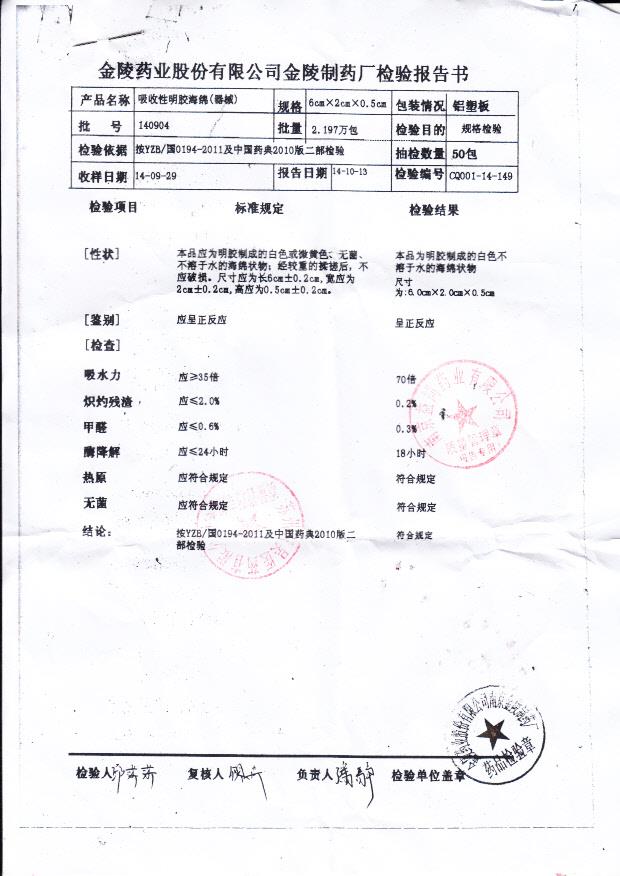 140904金陵吸收性明胶海绵（器械）