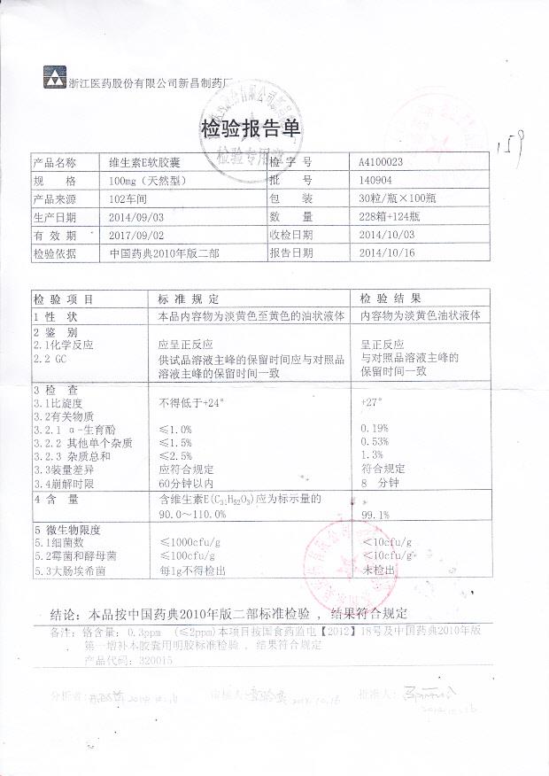 140904维生素E软胶囊