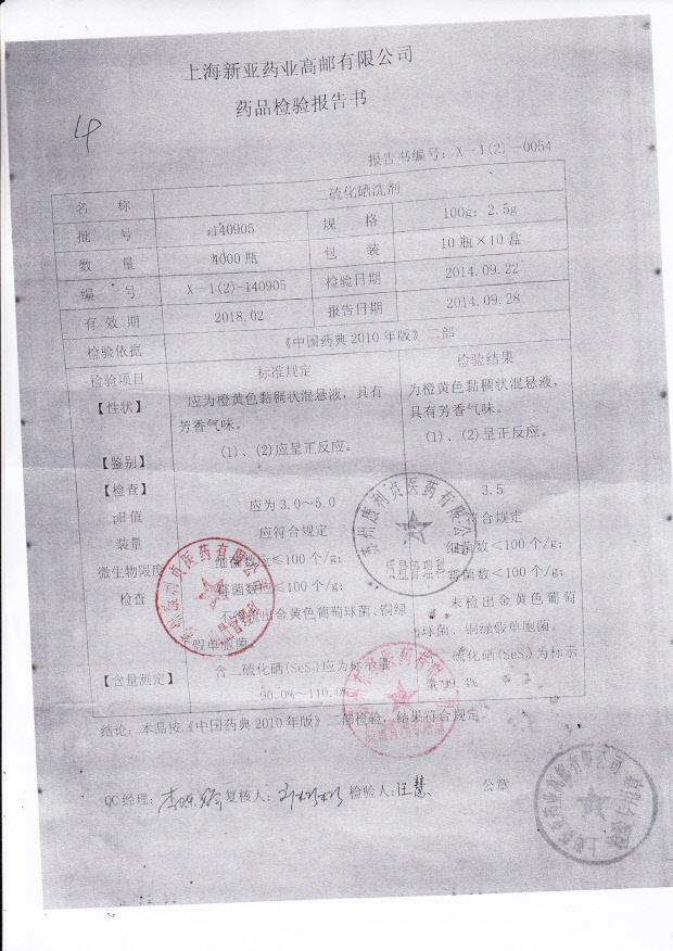 140905二硫化硒洗剂