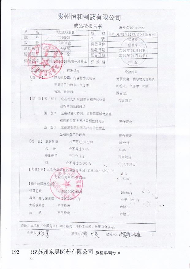 140905枇杷止咳胶囊