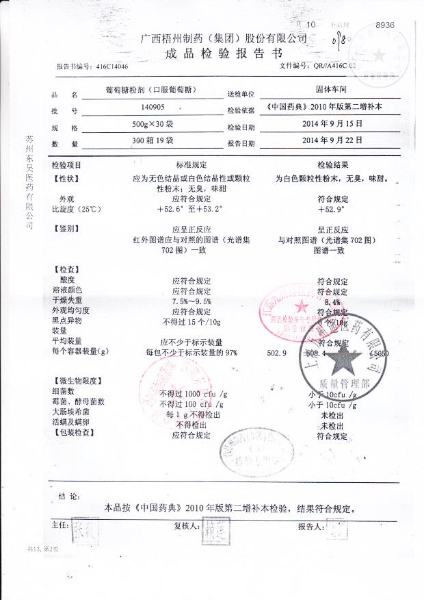 140905葡萄糖粉剂（口服葡萄糖）