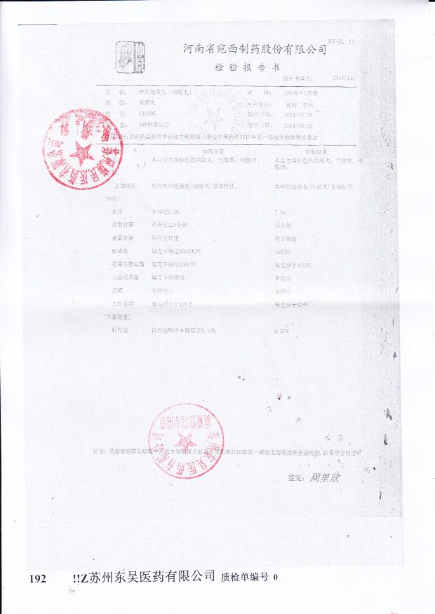 140906桂附地黄丸（浓缩丸）