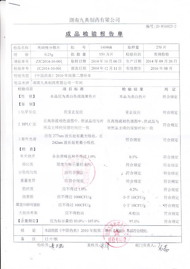 140908奥硝唑分散片_0001.