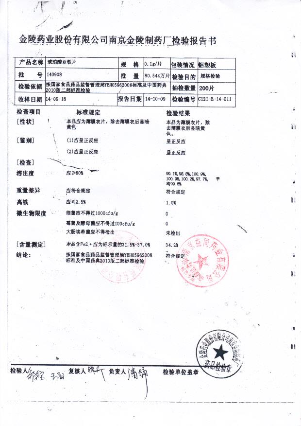 140908琥珀酸亚铁片