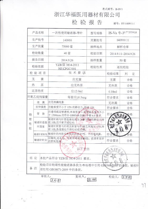 140910华福一次性使用输液器-带针