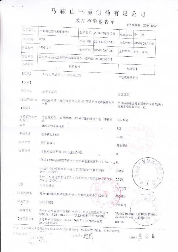 140912-1注射用地塞米松磷酸钠