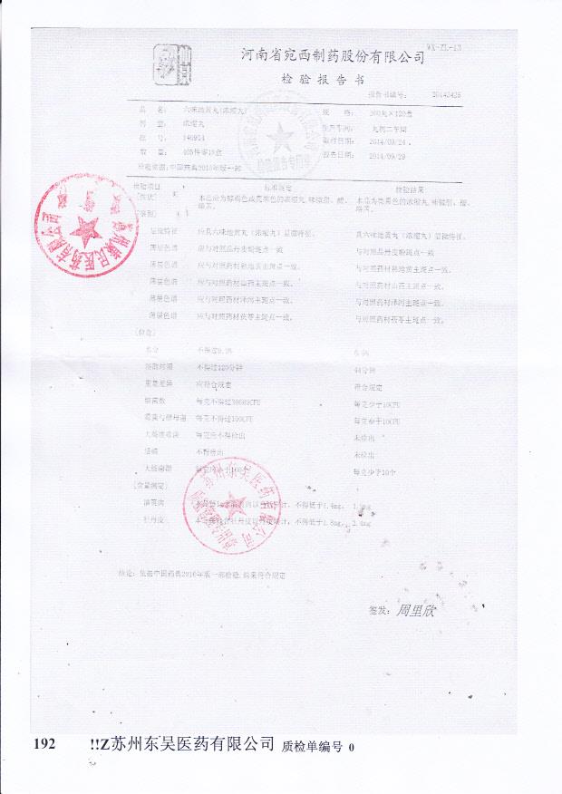 140914六味地黄丸（浓缩丸）.