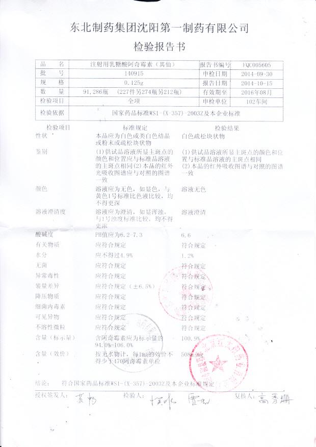 140915注射用乳糖酸阿奇霉素（其仙）