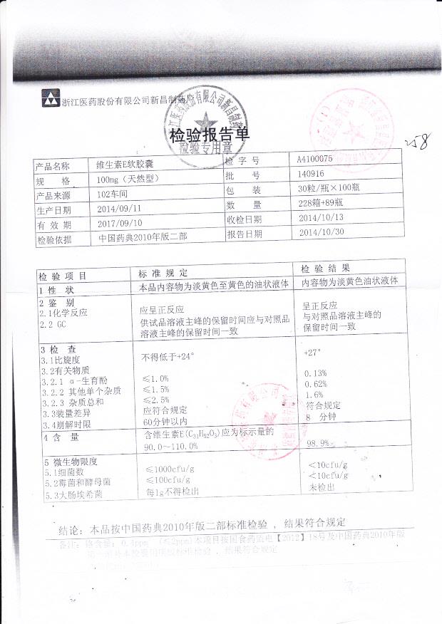 140916维生素E软胶囊