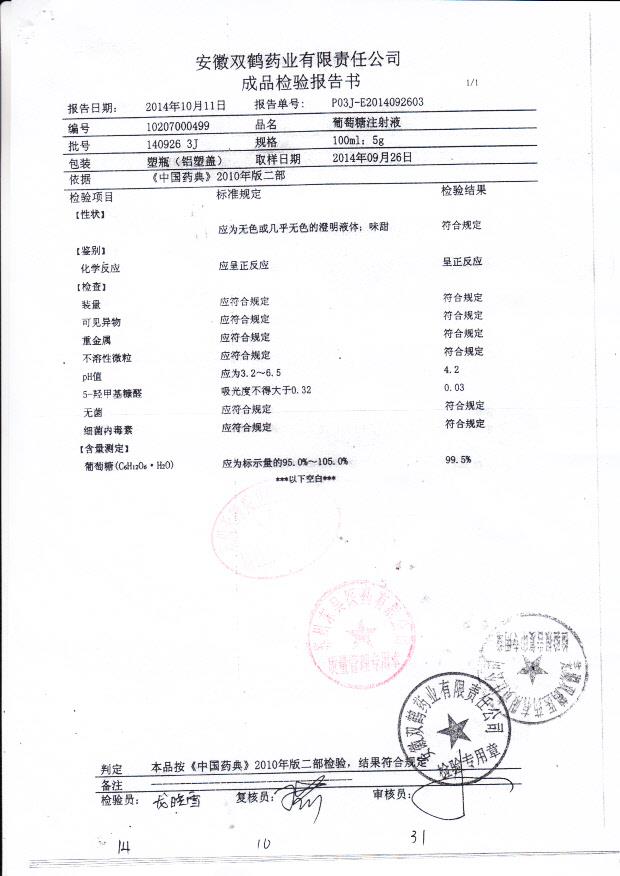 140926 3J葡萄糖注射液