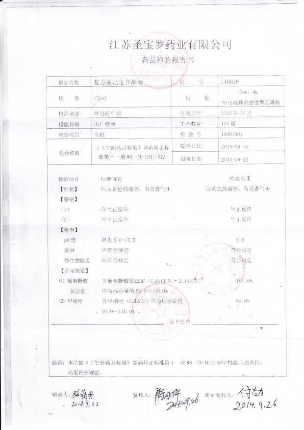 140926复方氯己定含漱液