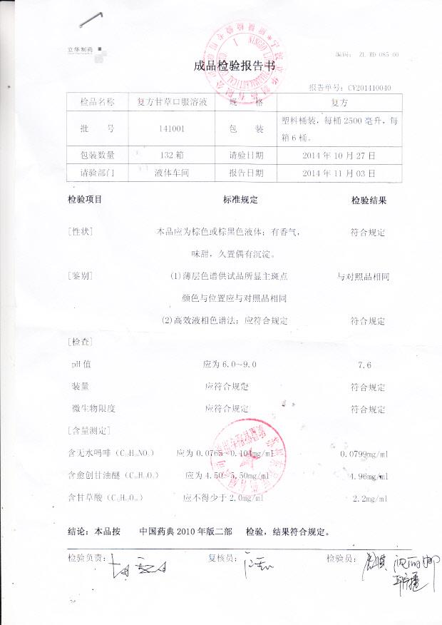 141001复方甘草口服溶液