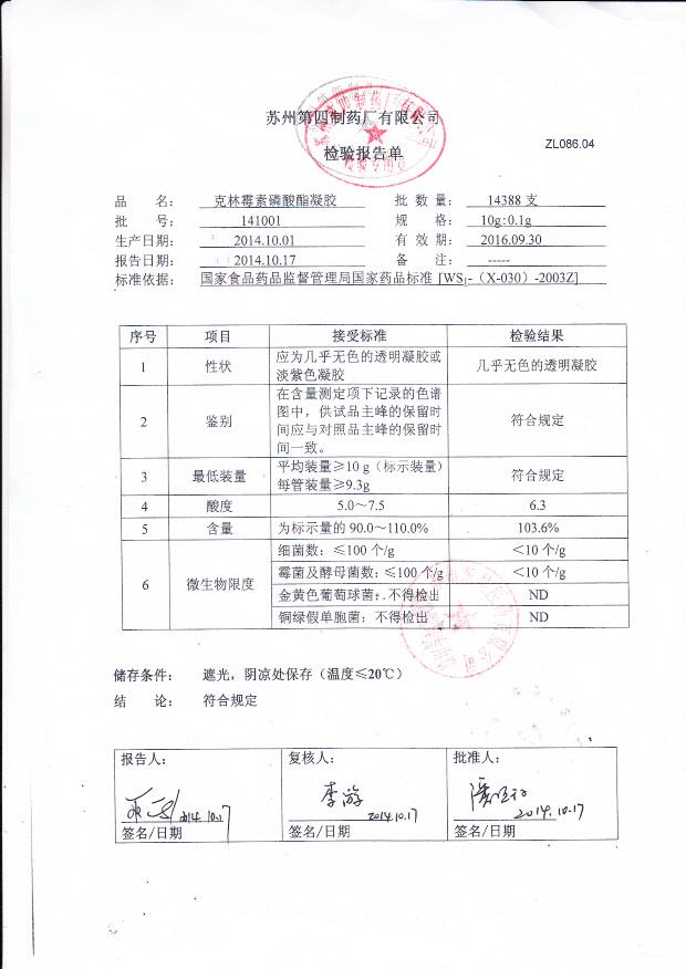 141001克拉霉素磷酸酯凝胶