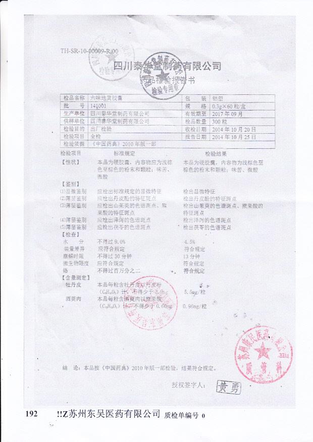 141001六味地黄胶囊