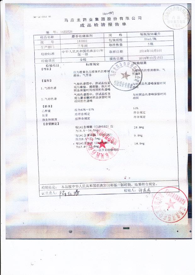 141001麝香祛痛搽剂