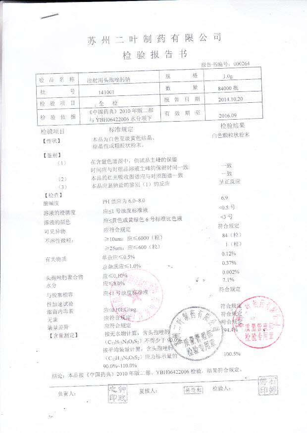 141001注射用头孢唑肟钠