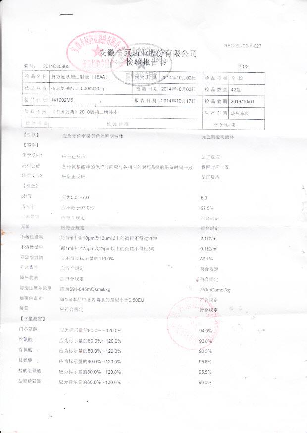 141002M5复方氨基酸注射液1