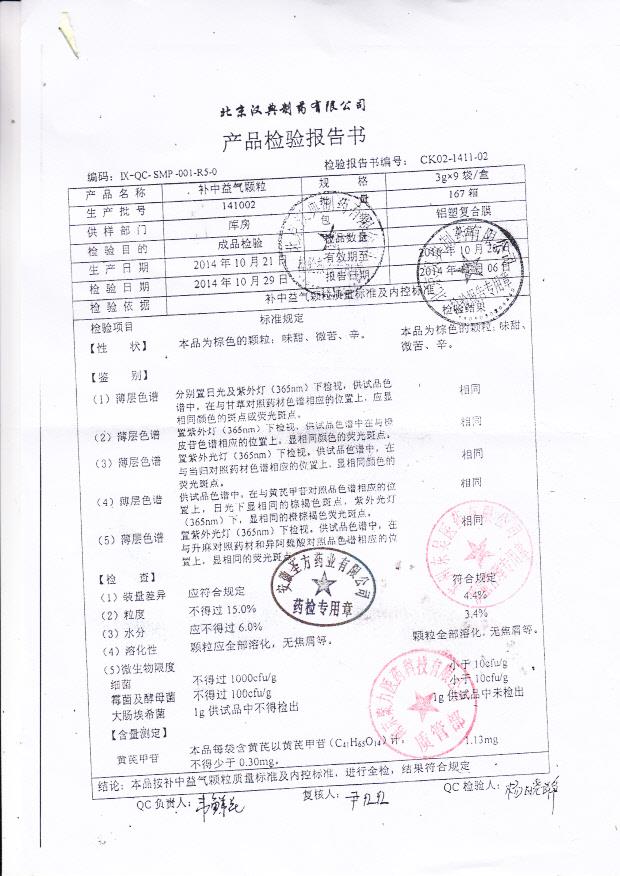 141002补中益气颗粒