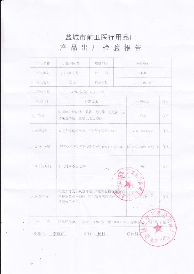 141004前卫医用绷带