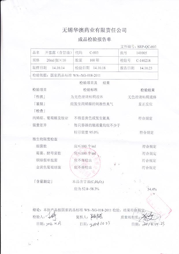 141005开塞露（含甘油）