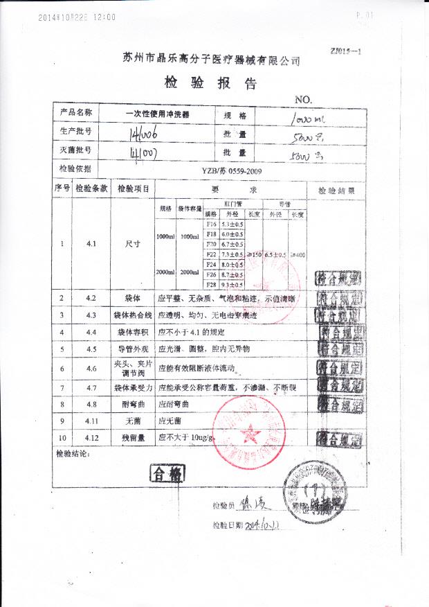 141006晶乐高分子一次性使用冲洗器