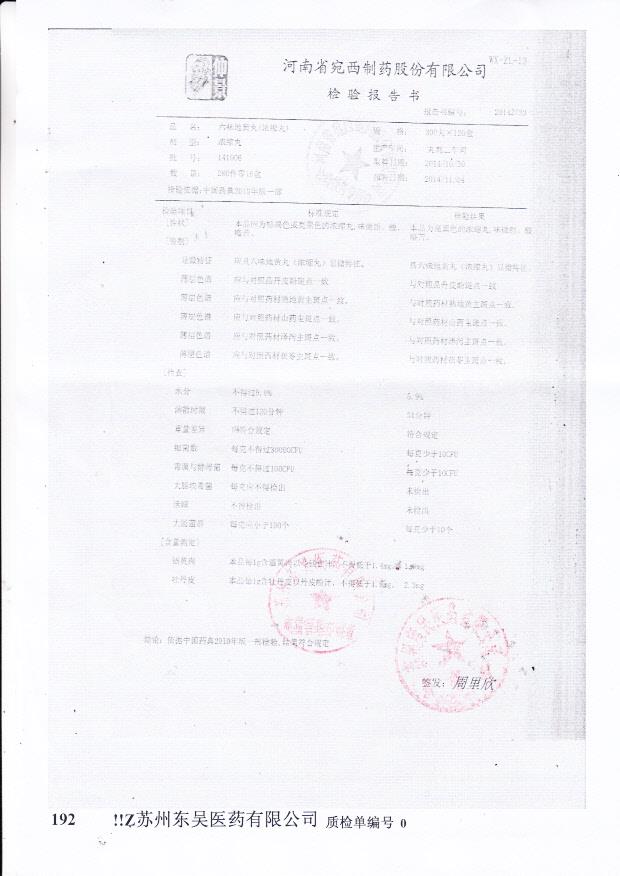 141006六味地黄丸（浓缩丸）.