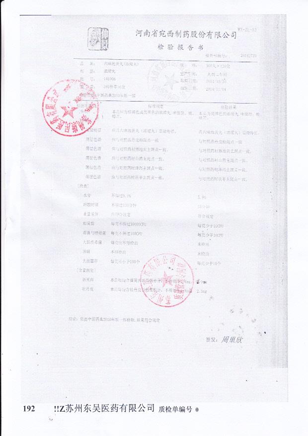 141006六味地黄丸（浓缩丸）